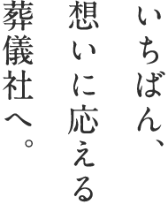 一番想いに応える