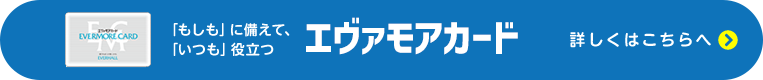 エヴァモアカード