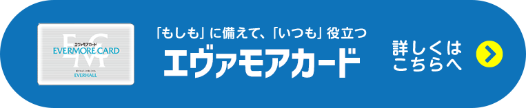 エヴァモアカード