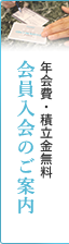 無料資料請求会員入会のご案内