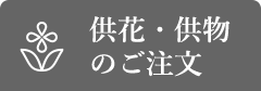 供花・供物 のご注文