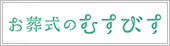 むすびす
