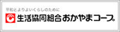 生活協同組合 おかやまコープ