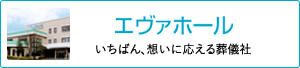 エヴァホール いちばん、想いに応える葬儀社