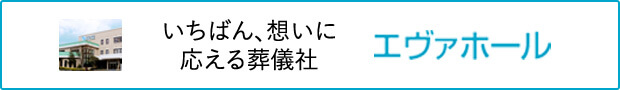 エヴァホール いちばん、想いに応える葬儀社