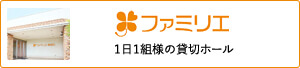 ファミリエ 1日1組様の貸切ホール