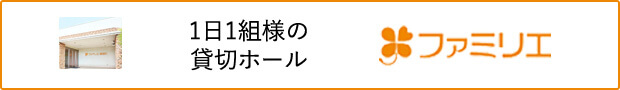 ファミリエ 1日1組様の貸切ホール