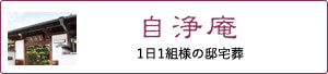 自浄庵 1日1組様の邸宅葬