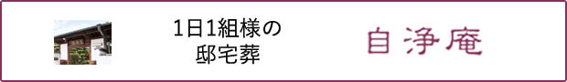 自浄庵 1日1組様の邸宅葬