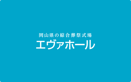 エヴァホール玉島