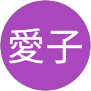 花田愛子 profile picture