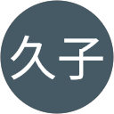 工藤久子 profile picture