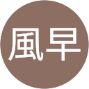 風早美年子 profile picture