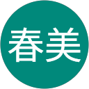 稲田春美 profile picture