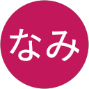 なみ profile picture