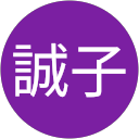 田邉誠子 profile picture