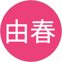 田淵由春 profile picture