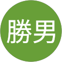 向川勝男 profile picture