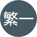 川合繁一 profile picture