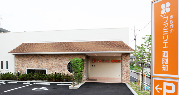 ファミリエ西阿知の家族葬