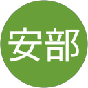 安部信一郎 profile picture