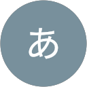 さあ profile picture