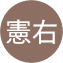 小林憲右 profile picture